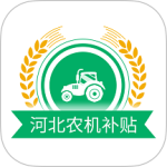 河北农机补贴