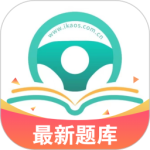 爱考仕理论答题2024版