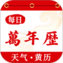 好运万年历