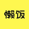 懒饭(厨房里的美食指南)