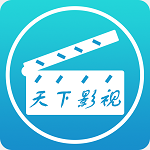 天下影视最新版