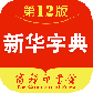 新华字典最新版
