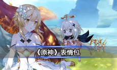 《原神》表情包0