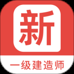 一级建造师新题库最新版