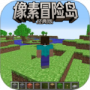 像素冒险岛