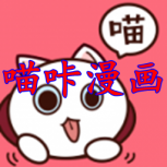 喵咔漫画永久免费版