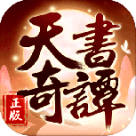 天书奇谭果盘版