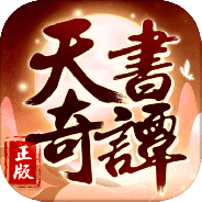 天书奇谭果盘版