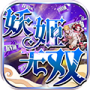 妖姬无双免费版