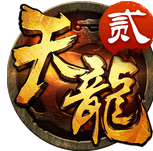 天龙3D(装备自动出售)