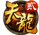 天龙3D(装备自动出售)