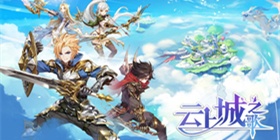 云上城之歌攻略大全