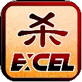 Excel杀免费版