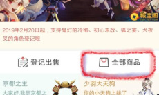 《阴阳师》藏宝阁估价系统位置2