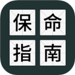 送命题保命指南测试版