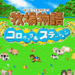 牧场物语精灵驿站旧版