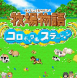 牧场物语精灵驿站旧版