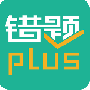 错题plus