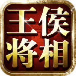 王侯将相（0.1折全密卷无限648）