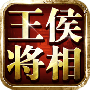 王侯将相（0.1折全密卷无限648）