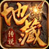 地藏传说红包版