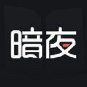 暗夜文学2024版
