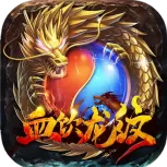 血饮龙纹公测版