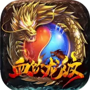血饮龙纹公测版