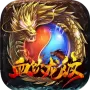 血饮龙纹公测版
