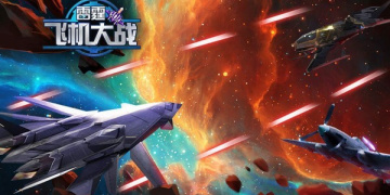 雷霆飞机大战手游