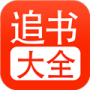 追书大全完整版
