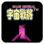 宇宙战将中文版