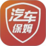 汽车保姆