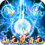 九天剑仙（GM直充工具）