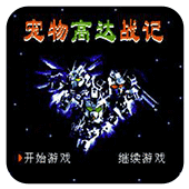 宠物高达战记汉化版