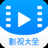 2345影视大全2019版