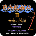 忍者龙剑传3sfc版
