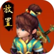 西游放置录九游版