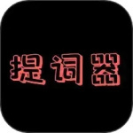 提词器助手2024版