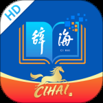 辞海HD
