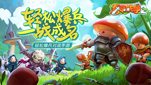 蘑菇战争2手游