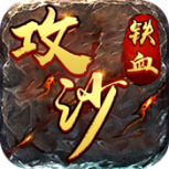 铁血攻沙qq版