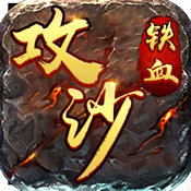铁血攻沙qq版