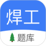 焊工题库