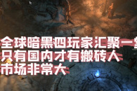 暗黑破坏神4搬砖方法