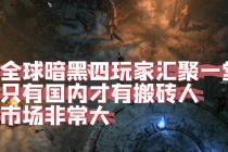 暗黑破坏神4搬砖方法