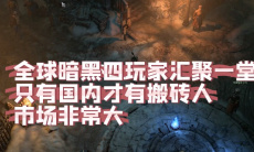 暗黑破坏神4搬砖方法0