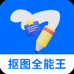 抠图全能王