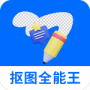 抠图全能王