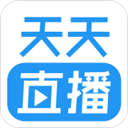 天天直播稳定版